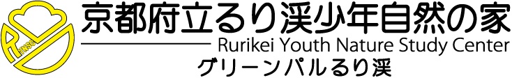 京都府立るり渓少年自然の家・グリーンパルるり渓